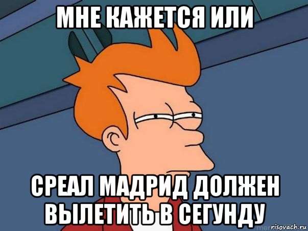 мне кажется или среал мадрид должен вылетить в сегунду, Мем  Фрай (мне кажется или)