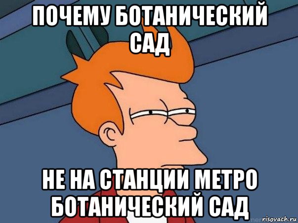 почему ботанический сад не на станции метро ботанический сад, Мем  Фрай (мне кажется или)