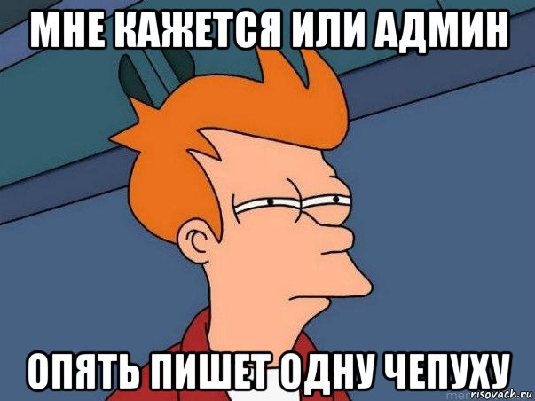 мне кажется или админ опять пишет одну чепуху, Мем  Фрай (мне кажется или)