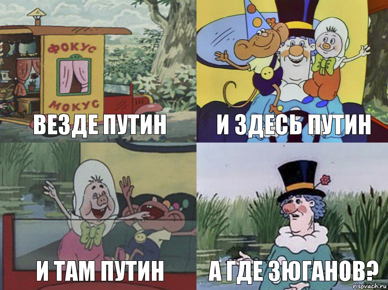 Везде Путин И здесь Путин И там Путин А где Зюганов?, Комикс  фунтик