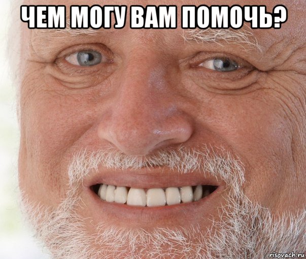 чем могу вам помочь? 