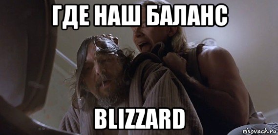 где наш баланс blizzard, Мем Где ПиУ Лебовски