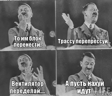 То им блок перенести.. Трассу перепрессуй... Вентилятор переделай.... А пусть нахуй идут!