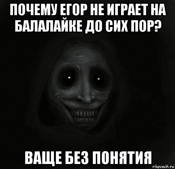 почему егор не играет на балалайке до сих пор? ваще без понятия, Мем Ночной гость