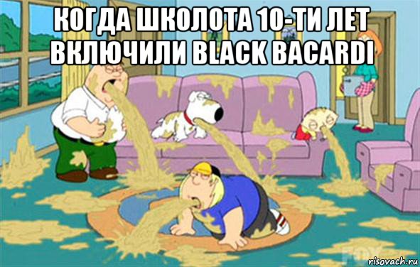 когда школота 10-ти лет включили black bacardi 