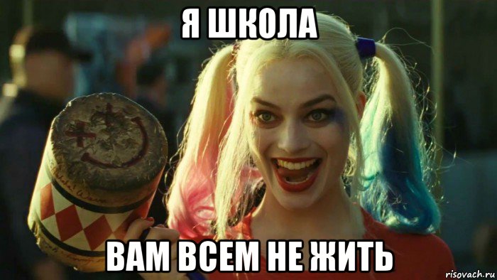 я школа вам всем не жить, Мем    Harley quinn