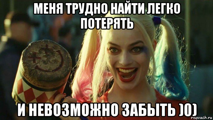 меня трудно найти легко потерять и невозможно забыть )0), Мем    Harley quinn