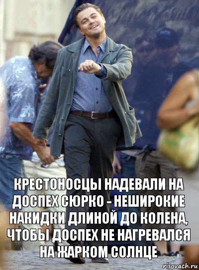 крестоносцы надевали на доспех сюрко - неширокие накидки длиной до колена, чтобы доспех не нагревался на жарком солнце