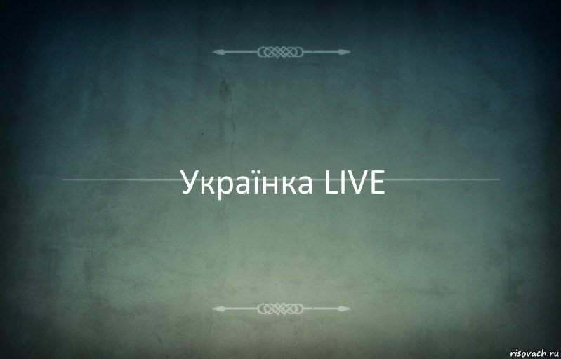 Українка LIVE