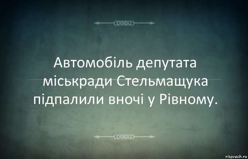 Автомобіль депутата міськради Стельмащука підпалили вночі у Рівному., Комикс Игра слов 3