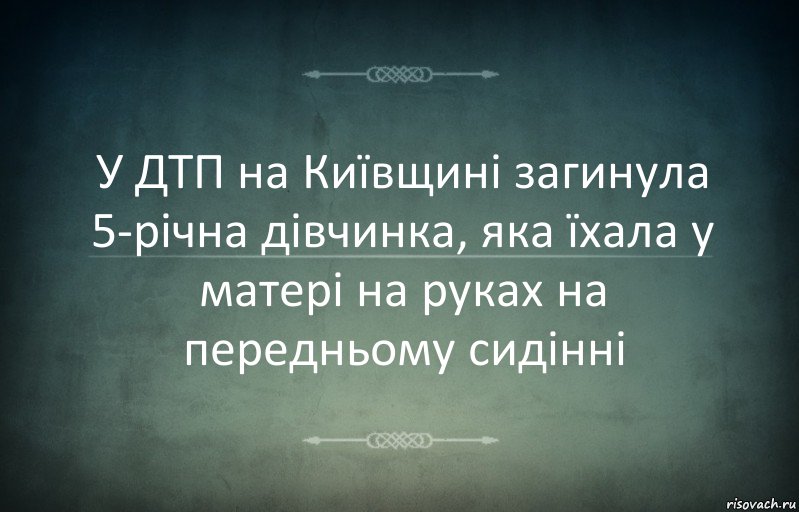 У ДТП на Київщині загинула 5-річна дівчинка, яка їхала у матері на руках на передньому сидінні, Комикс Игра слов 3