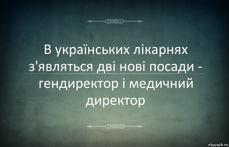 В українських лікарнях з'являться дві нові посади - гендиректор і медичний директор, Комикс Игра слов 3