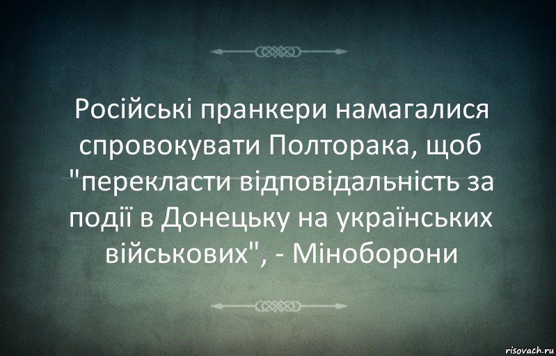 Російські пранкери намагалися спровокувати Полторака, щоб "перекласти відповідальність за події в Донецьку на українських військових", - Міноборони, Комикс Игра слов 3