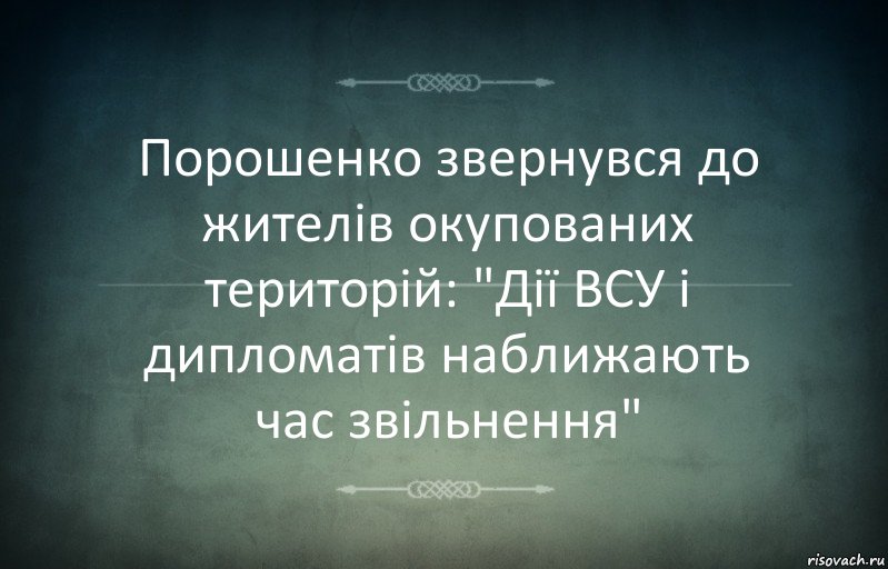 Порошенко звернувся до жителів окупованих територій: "Дії ВСУ і дипломатів наближають час звільнення", Комикс Игра слов 3