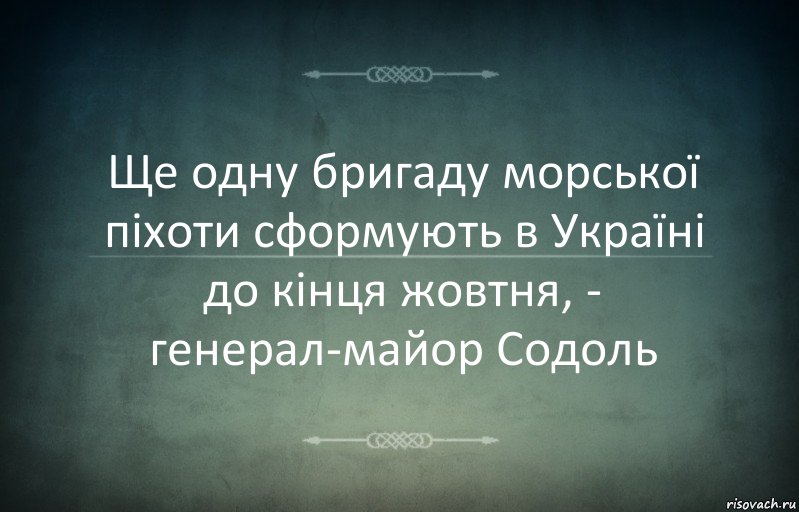 Ще одну бригаду морської піхоти сформують в Україні до кінця жовтня, - генерал-майор Содоль, Комикс Игра слов 3