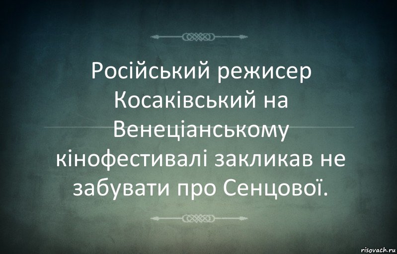 Російський режисер Косаківський на Венеціанському кінофестивалі закликав не забувати про Сенцової., Комикс Игра слов 3