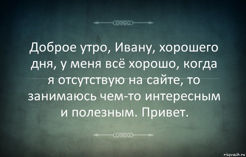 Доброе утро, Ивану, хорошего дня, у меня всё хорошо, когда я отсутствую на сайте, то занимаюсь чем-то интересным и полезным. Привет., Комикс Игра слов 3