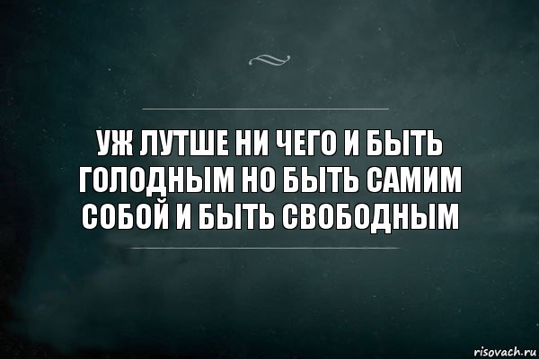 уж лутше ни чего и быть голодным но быть самим собой и быть свободным, Комикс Игра Слов