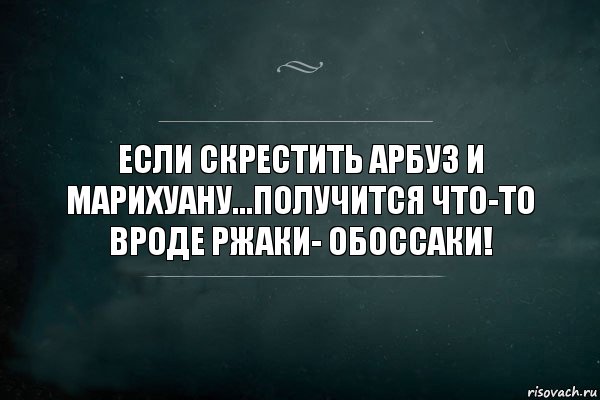 Если скрестить арбуз и марихуану...получится что-то вроде ржаки- обоссаки!, Комикс Игра Слов