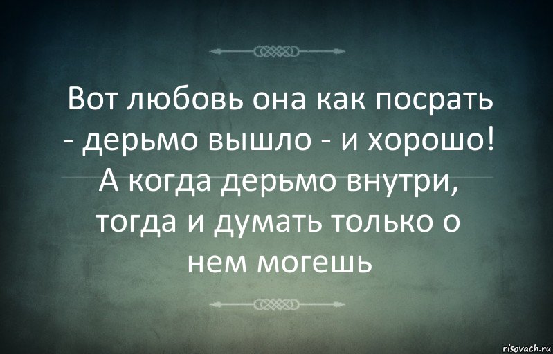 Вот любовь она как посрать - дерьмо вышло - и хорошо! А когда дерьмо внутри, тогда и думать только о нем могешь, Комикс Игра слов 3