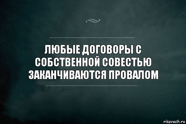 Любые договоры с собственной совестью заканчиваются провалом, Комикс Игра Слов