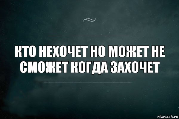 кто нехочет но может не сможет когда захочет, Комикс Игра Слов