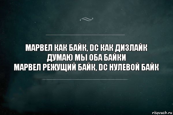 МАРВЕЛ как байк, DC как дизлайк
Думаю мы оба байки
МАРВЕЛ режущий байк, DC нулевой байк, Комикс Игра Слов