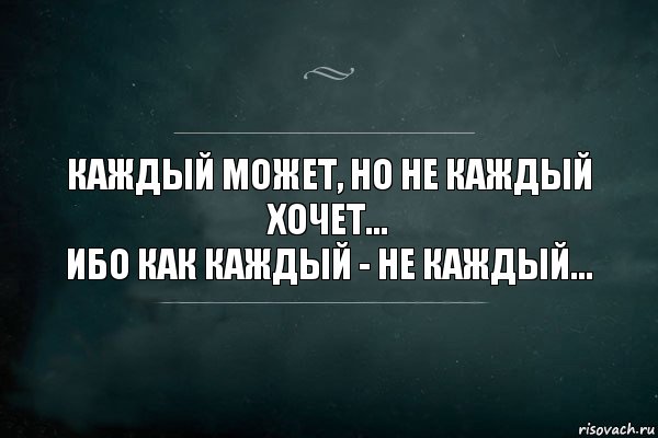 Каждый может, но не каждый хочет...
Ибо как каждый - не каждый..., Комикс Игра Слов