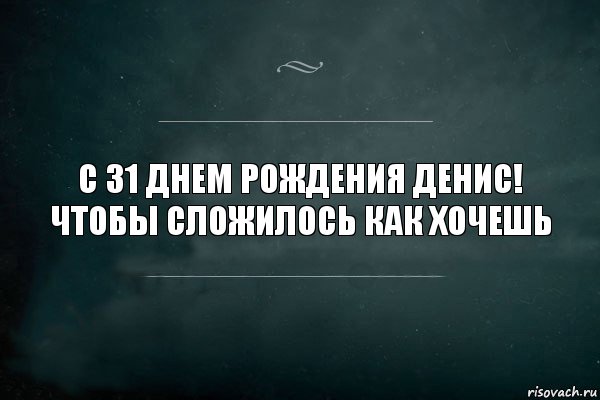 С 31 днем рождения Денис! Чтобы сложилось как хочешь, Комикс Игра Слов