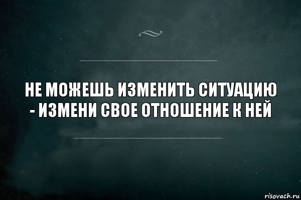 Не можешь изменить ситуацию - измени свое отношение к ней, Комикс Игра Слов