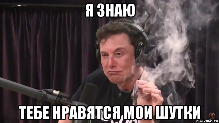 я знаю тебе нравятся мои шутки