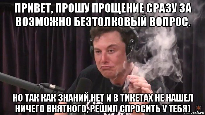 привет, прошу прощение сразу за возможно безтолковый вопрос. но так как знаний нет и в тикетах не нашел ничего внятного, решил спросить у тебя), Мем Илон Маск