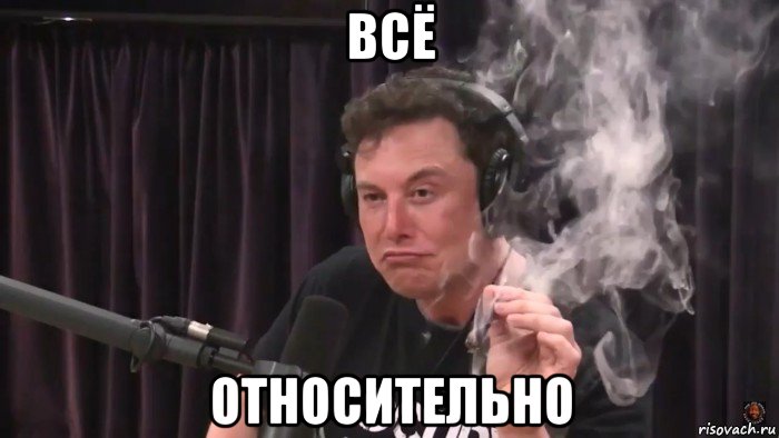 всё относительно, Мем Илон Маск