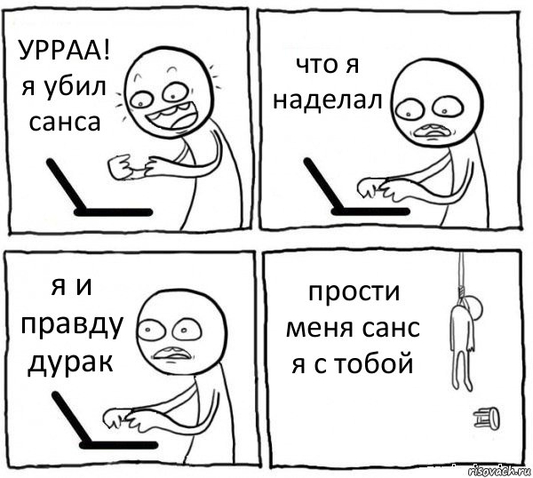 УРРАА! я убил санса что я наделал я и правду дурак прости меня санс я с тобой, Комикс интернет убивает