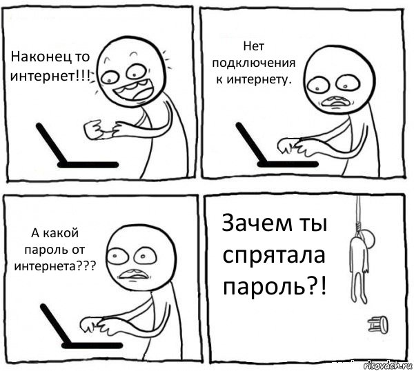 Наконец то интернет!!! Нет подключения к интернету. А какой пароль от интернета??? Зачем ты спрятала пароль?!, Комикс интернет убивает