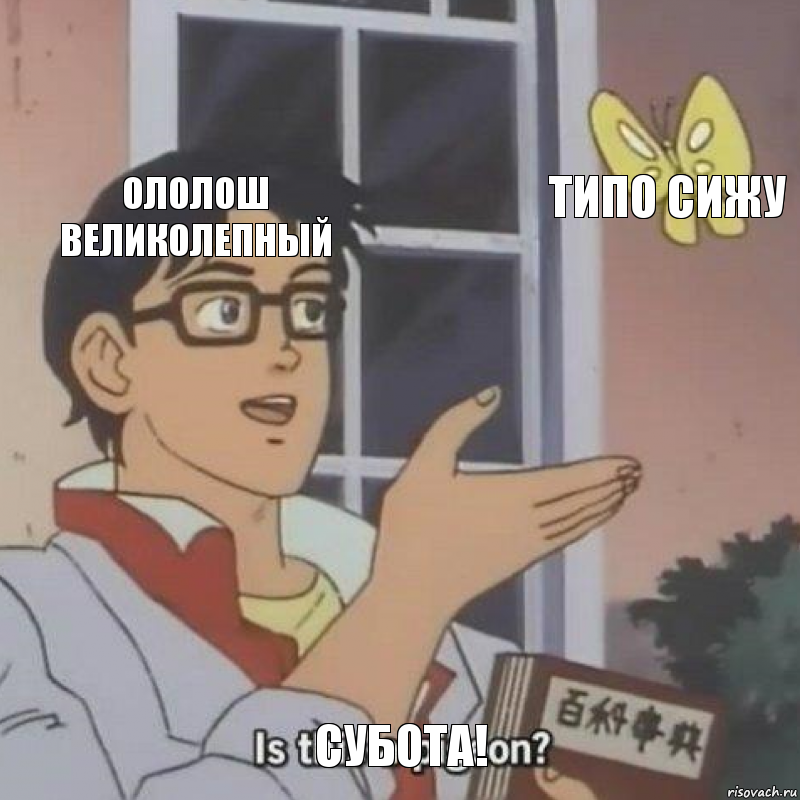 ололош великолепный типо сижу субота!, Комикс  Is this