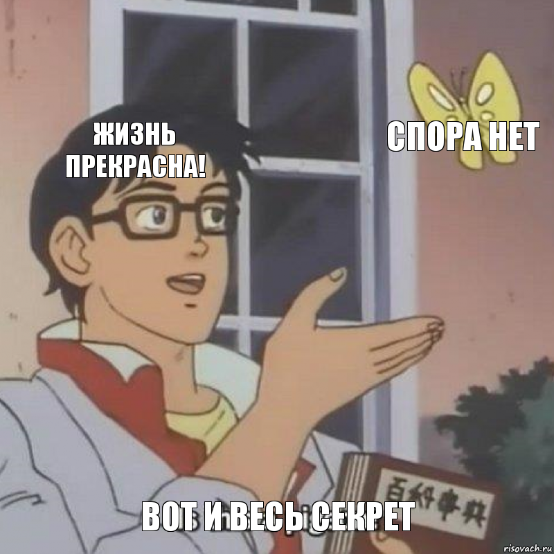 Жизнь прекрасна! Спора нет Вот и весь секрет, Комикс  Is this