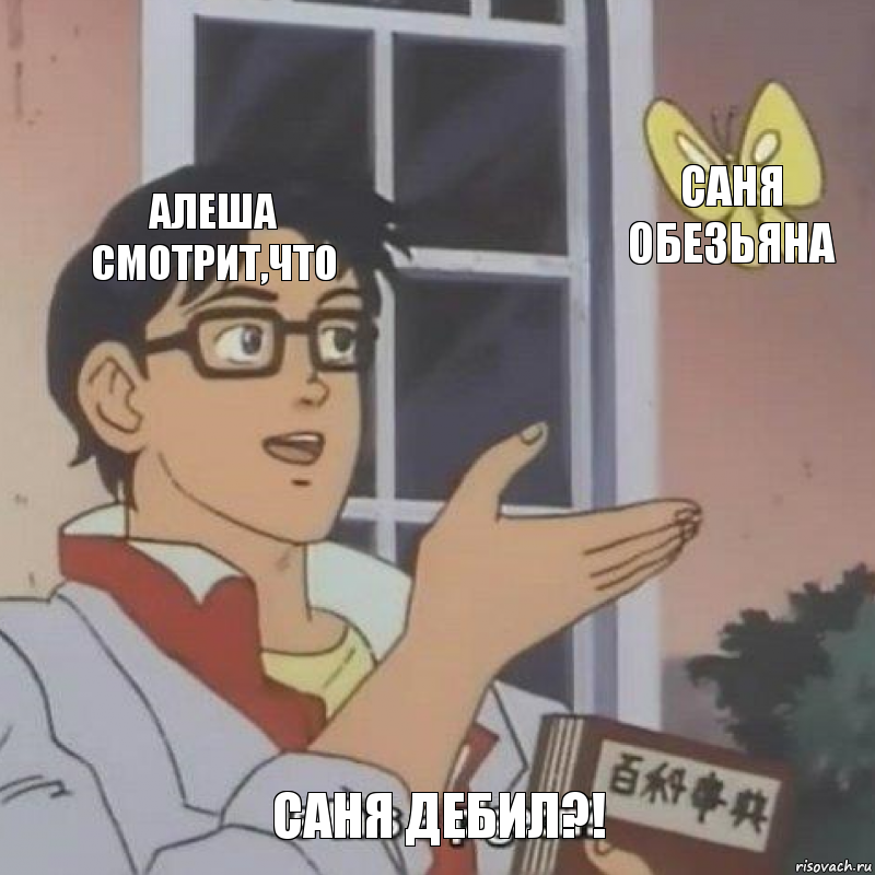 алеша смотрит,что саня обезьяна саня дебил?!, Комикс  Is this