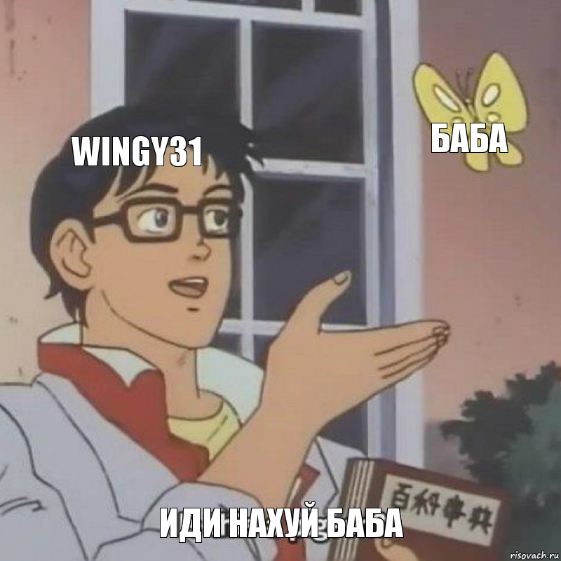 Wingy31 Баба Иди нахуй баба, Комикс  Is this