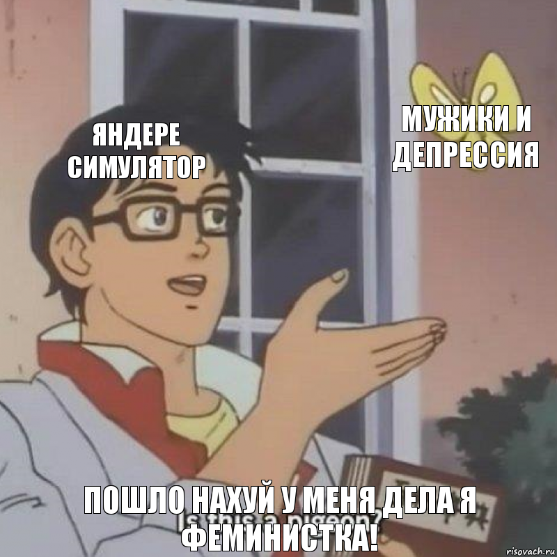 яндере симулятор мужики и депрессия пошло нахуй у меня дела я феминистка!, Комикс  Is this