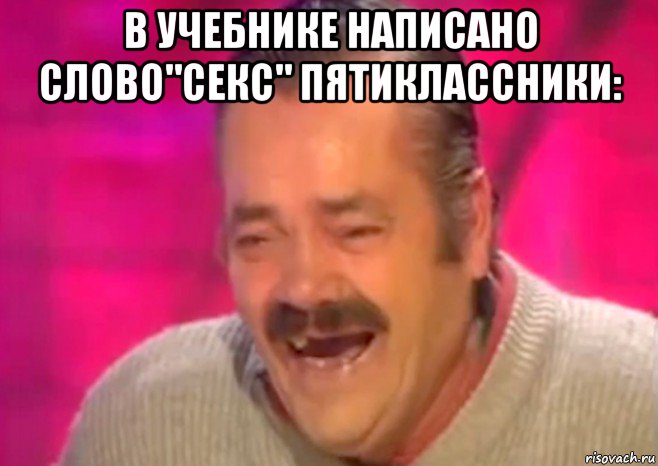 в учебнике написано слово"секс" пятиклассники: , Мем  Испанец