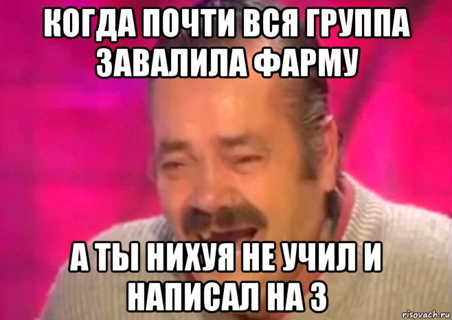 когда почти вся группа завалила фарму а ты нихуя не учил и написал на 3, Мем  Испанец