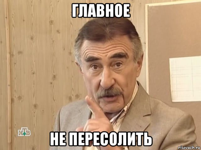 главное не пересолить, Мем Каневский (Но это уже совсем другая история)