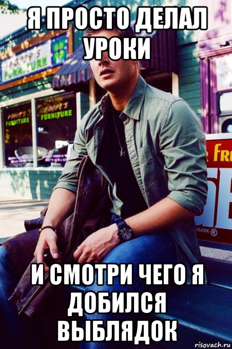 я просто делал уроки и смотри чего я добился выблядок, Мем  KEEP CALM AND LOVE DEAN