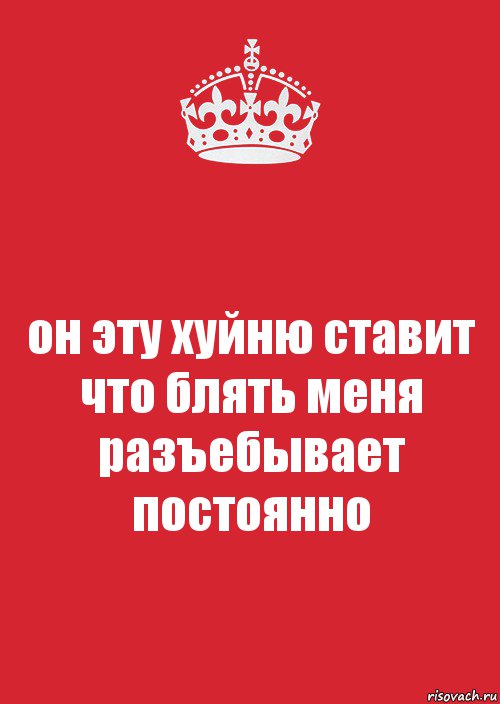 он эту хуйню ставит что блять меня разъебывает постоянно, Комикс Keep Calm 3