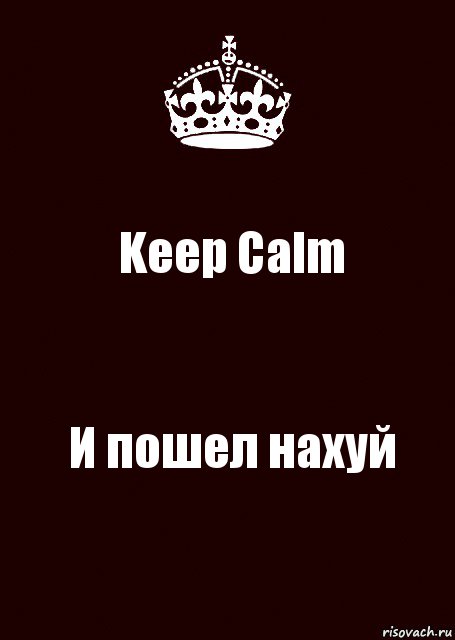 Keep Calm И пошел нахуй, Комикс keep calm