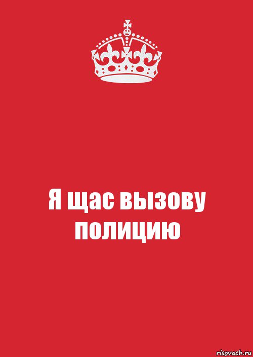 Я щас вызову полицию, Комикс Keep Calm 3