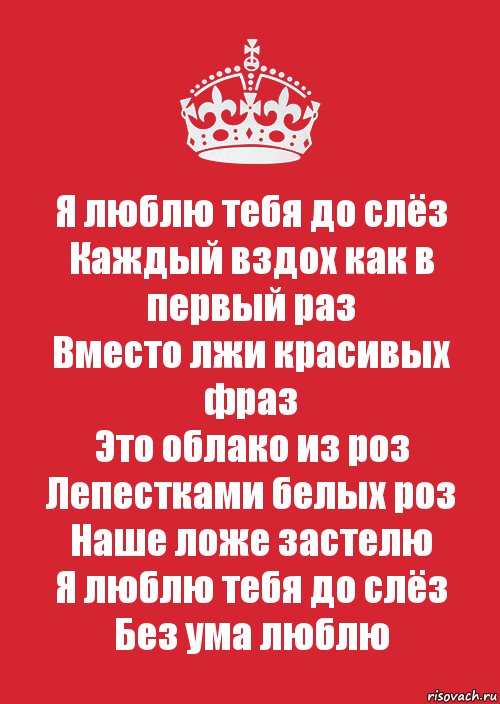 Я люблю тебя до слёз
Каждый вздох как в первый раз
Вместо лжи красивых фраз
Это облако из роз
Лепестками белых роз
Наше ложе застелю
Я люблю тебя до слёз
Без ума люблю, Комикс Keep Calm 3