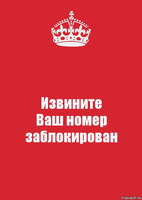 Извините
Ваш номер заблокирован, Комикс Keep Calm 3