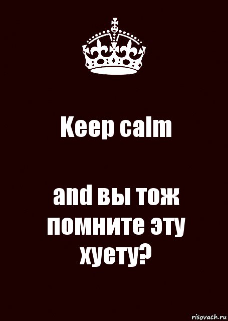 Keep calm and вы тож помните эту хуету?, Комикс keep calm